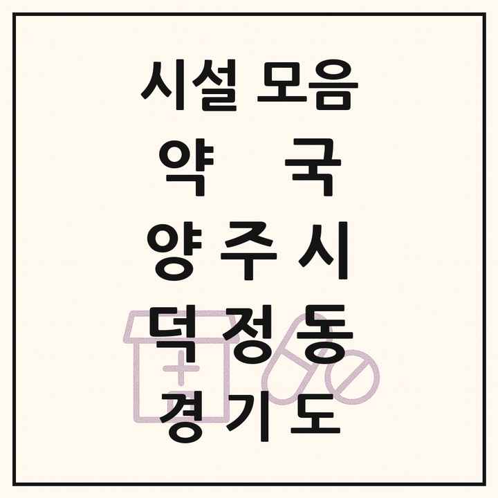경기도 양주시 덕정동 약국 목록